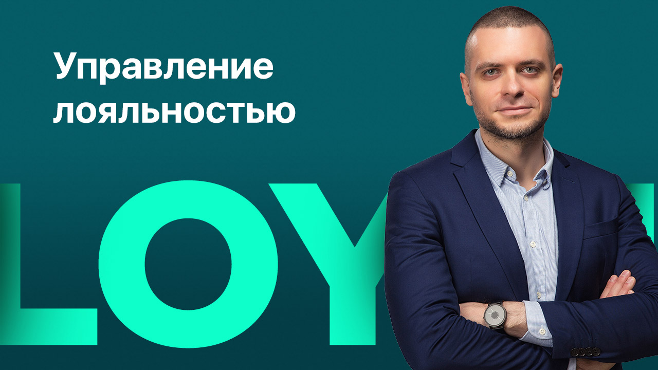 Управление лояльностью