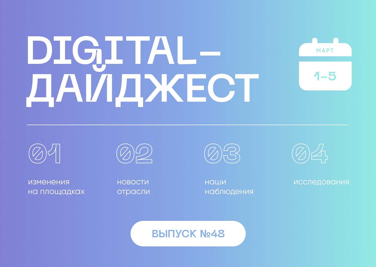 Заголовок: Digital-дайджест. Выпуск 8(48)