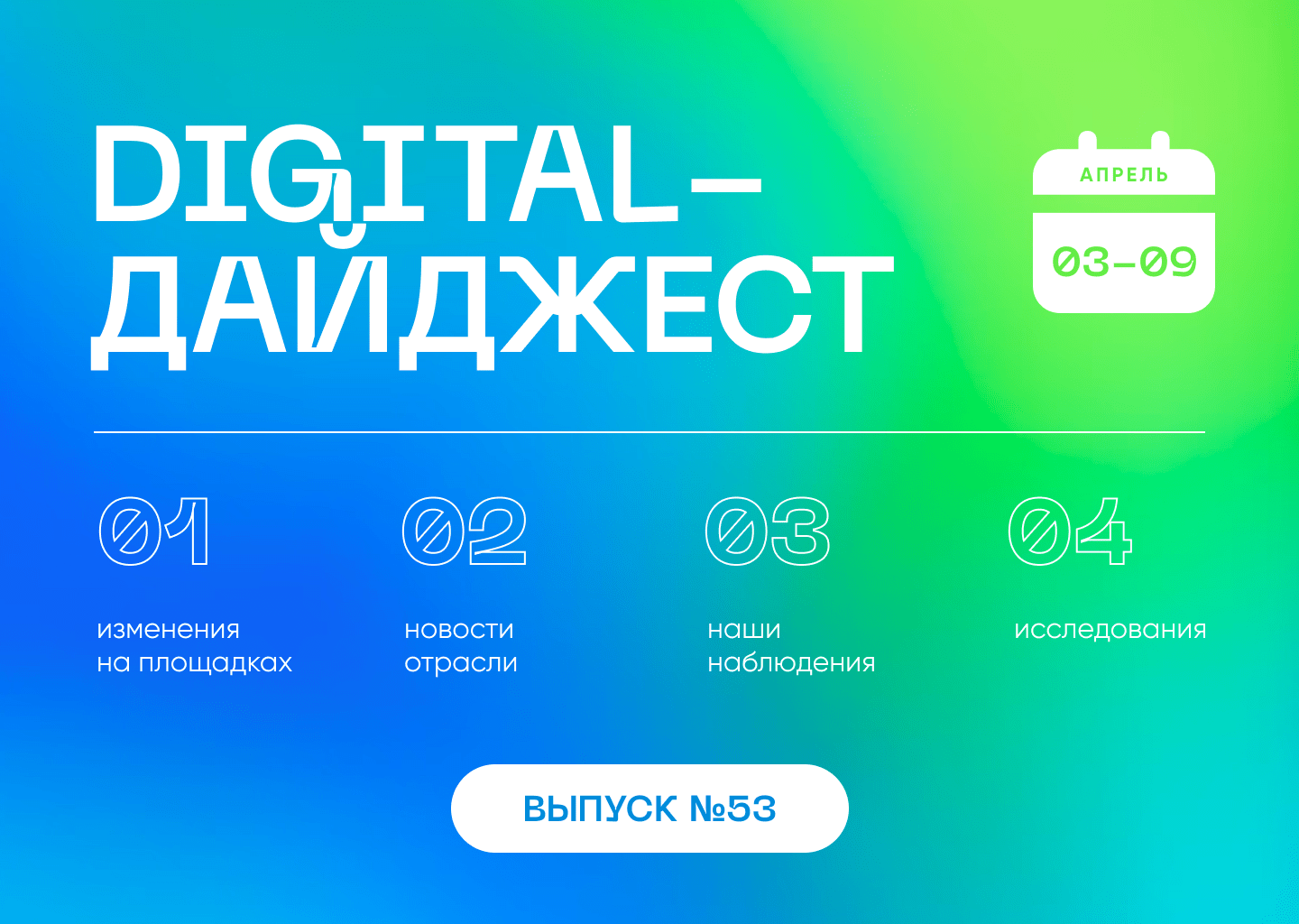 Digital-дайджест. Выпуск 13(53)