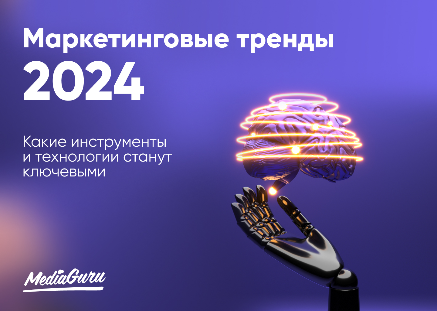 Маркетинговые тренды 2024: какие инструменты и технологии станут ключевыми