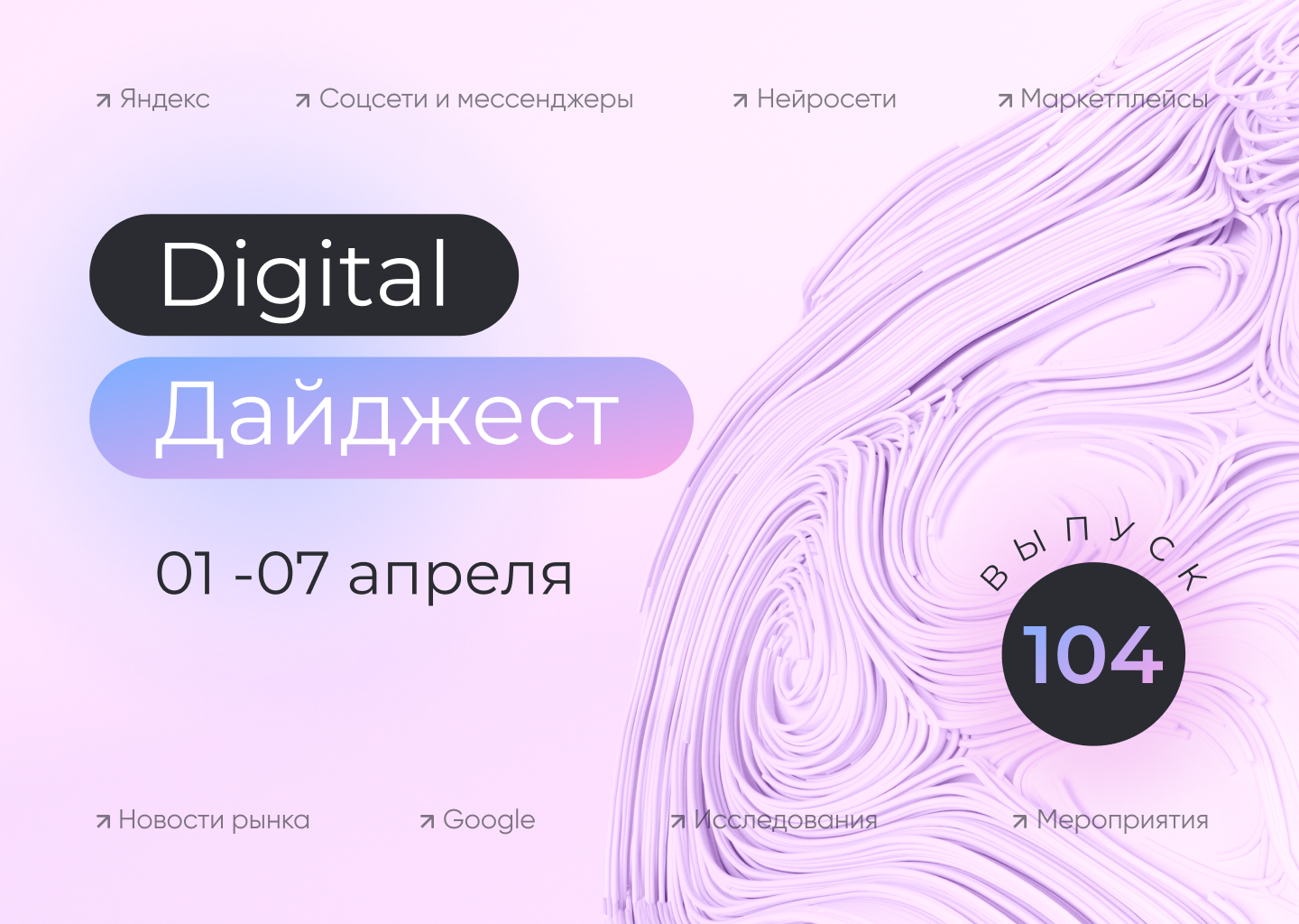 Digital-дайджест. Выпуск 13 (104)