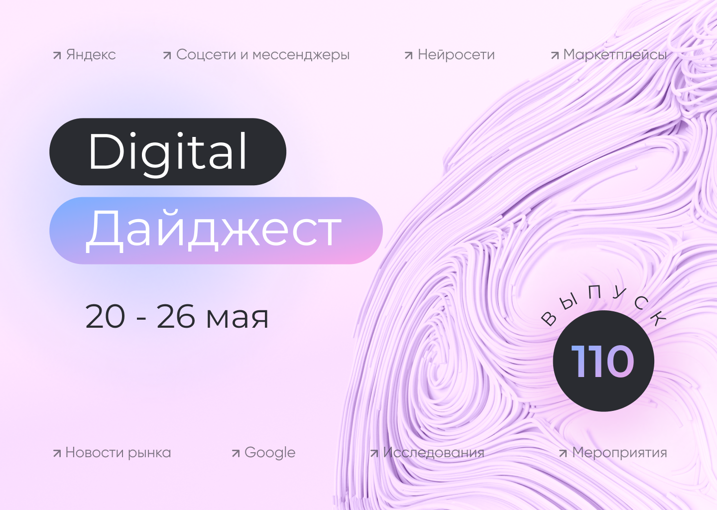 Digital-дайджест. Выпуск 19 (110)